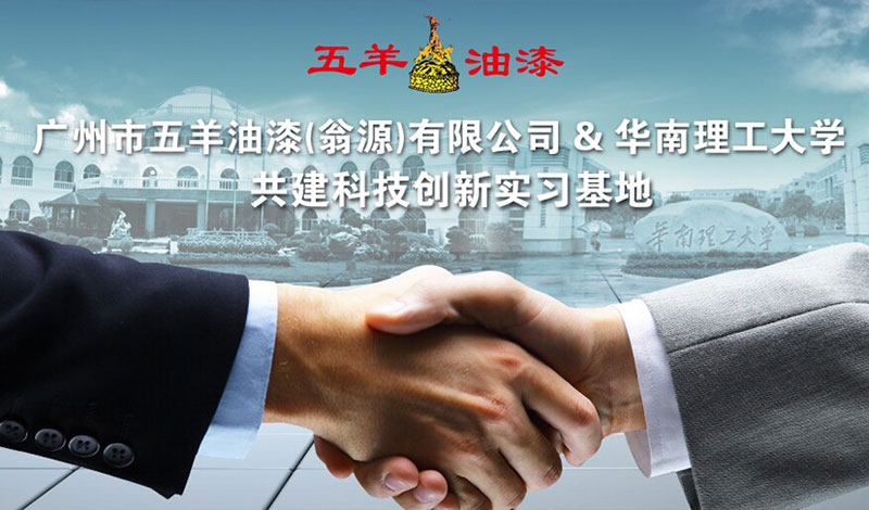 热烈庆祝广州市好色先生视频APP油漆（翁源）有限公司与华南理工大学共建科技创新实习基地